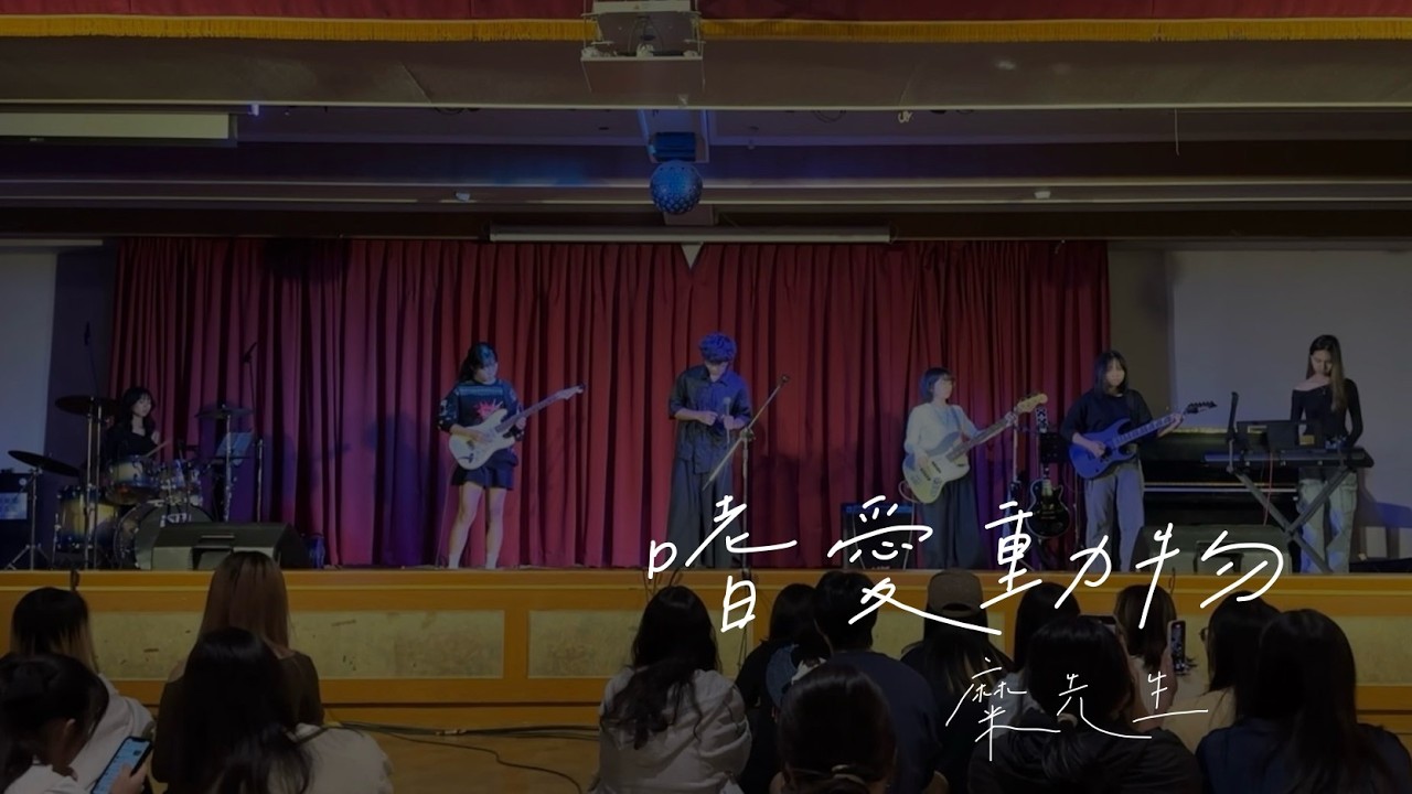 嗜愛動物 - 麋先生｜114-1 高醫熱音新生JAM《酥煮燻生果醬》