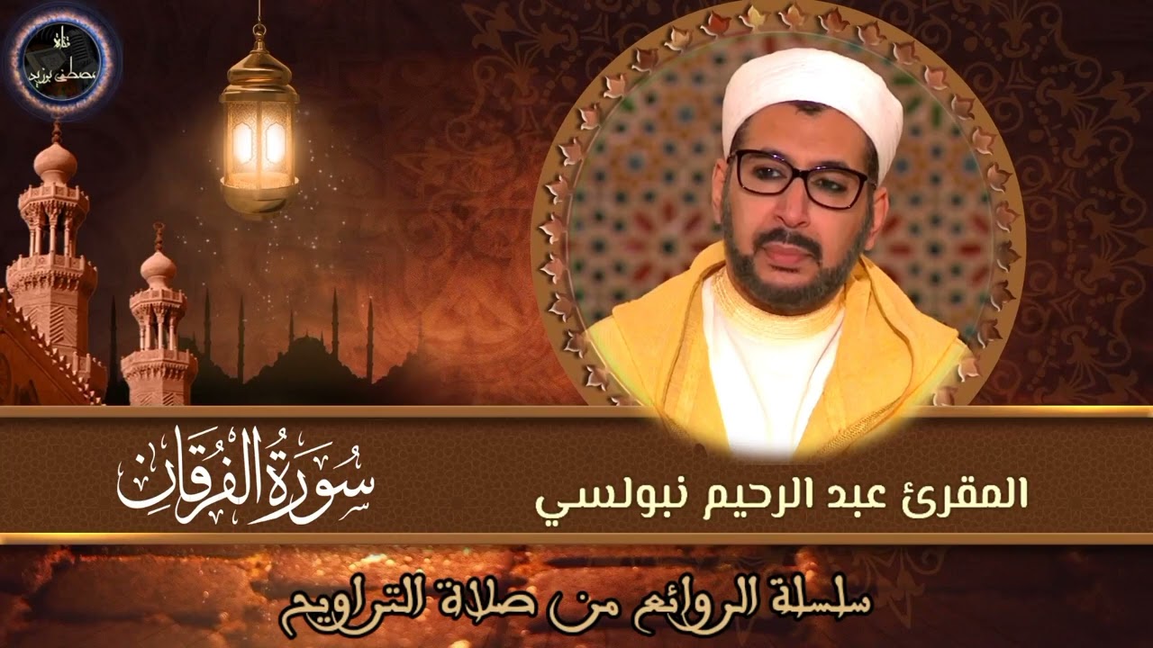 سورة الفرقان (المحاميد) | سلسلة الروائع من صلاة التراويح | الشيخ المقرئ د. عبد الرحيم نبولسي