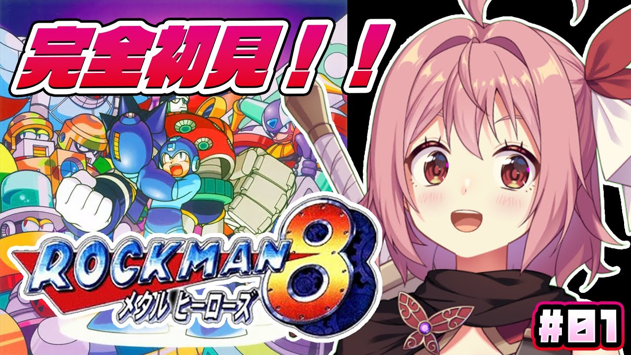 【ロックマン8】#1 とにかく4ボス吹っ飛ばしたい！！【そちまる/紅麗もあ】
