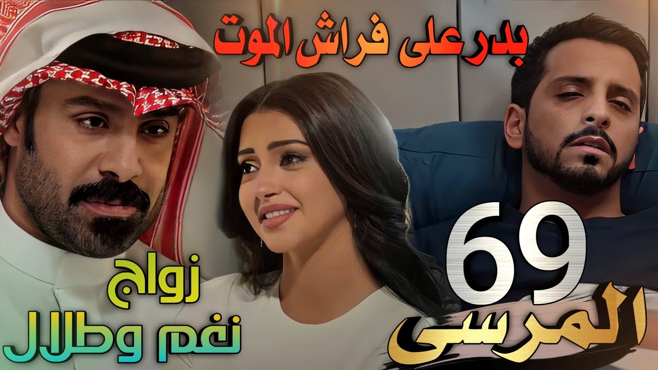 مسلسل المرسى ملخص الحلقة 69 (زواج نغم وطلال وبدر على حافة الموت ويرفض للعلاج ويطلب لقاء أخير)