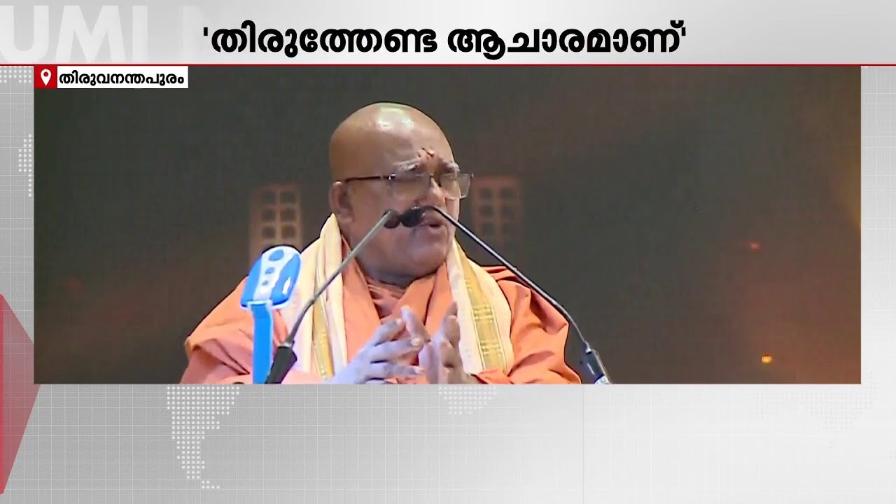 ഉടുപ്പഴിച്ച് മാത്രം ക്ഷേത്രദർശനം; തിരുത്തേണ്ട ആചാരമെന്ന് സച്ചിദാനന്ദ സ്വാമി | Sivagiri
