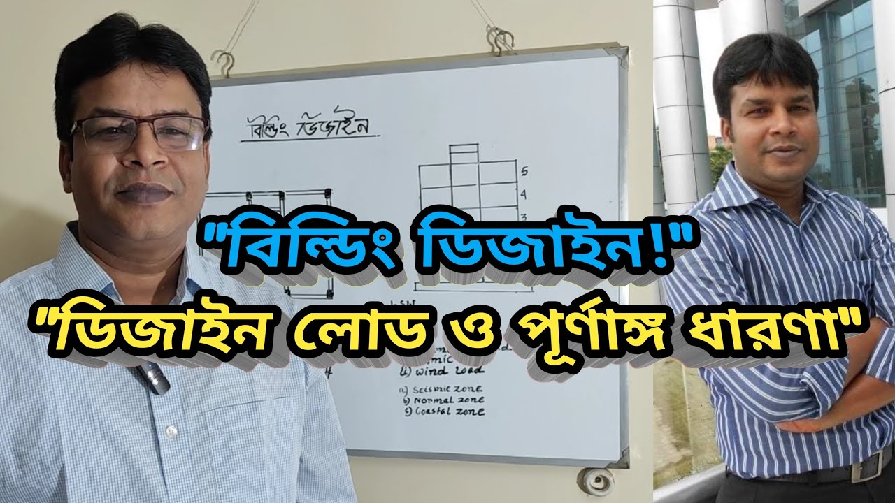 বিল্ডিং ডিজাইনে বিবেচ্য লোড ও পূর্ণাঙ্গ ধারণা। How to Design a Building।