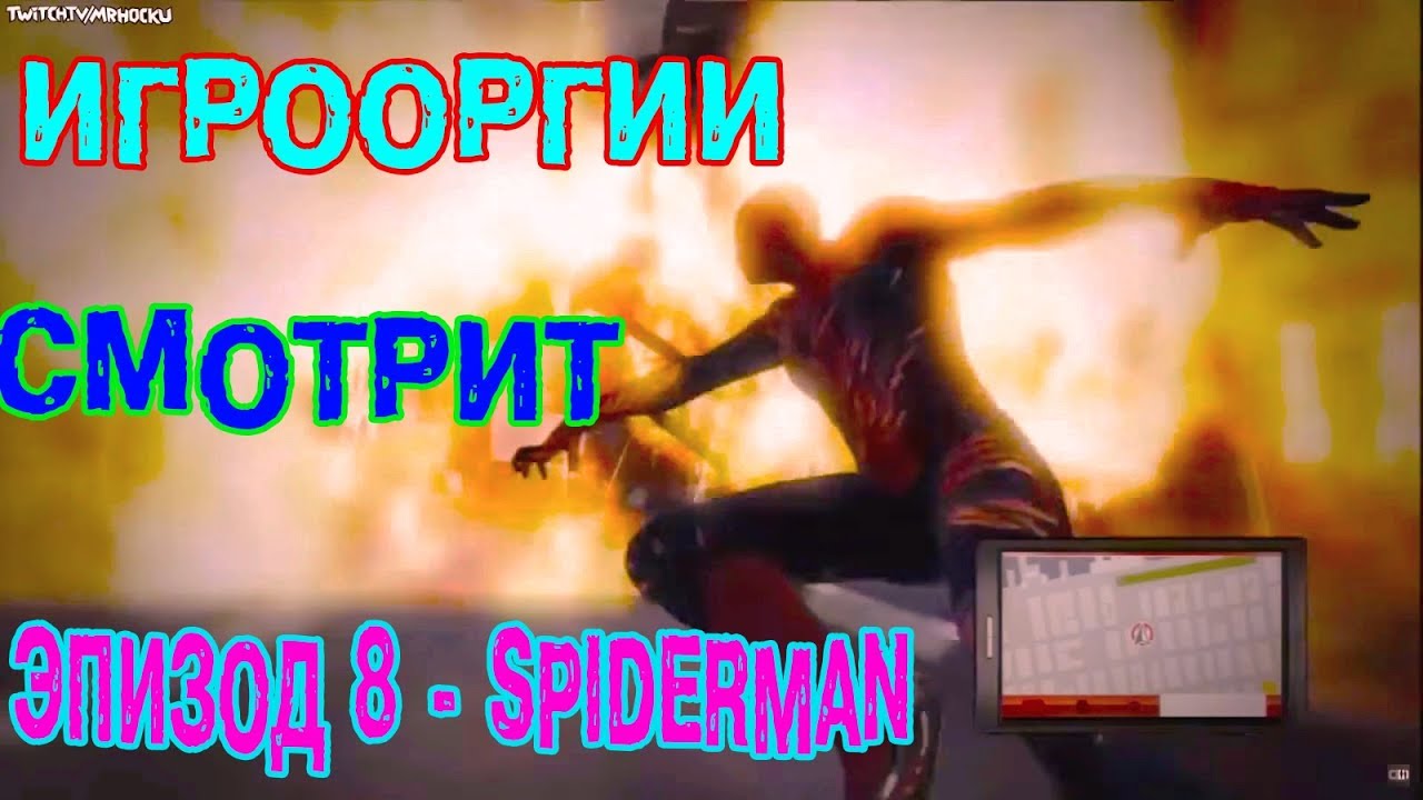 ИГРООРГИИ СМОТРИТ : Эпизод 8 - Spiderman