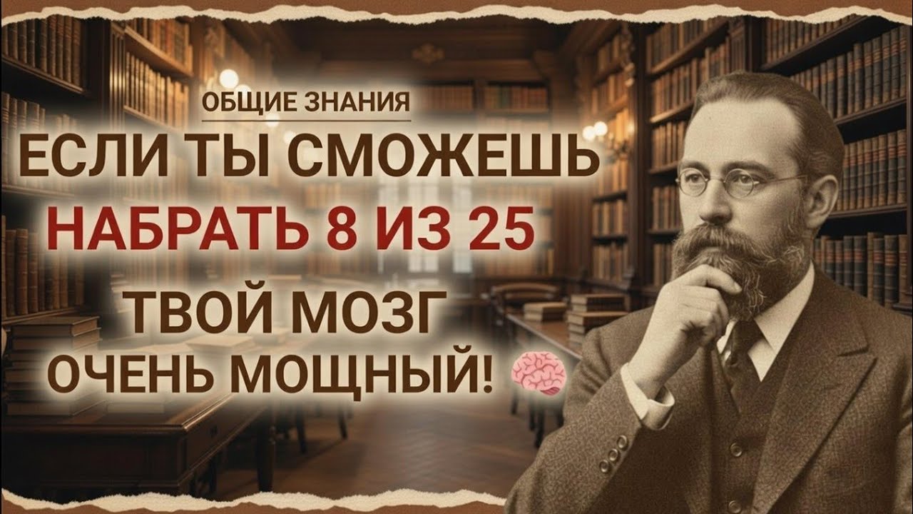 ОБЩИЕ ЗНАНИЯЕСЛИ ТЫ СМОЖЕШЬ НАБРАТЬ 8 ИЗ 25 — ТВОЙ МОЗГ ОЧЕНЬ МОЩНЫЙ!
