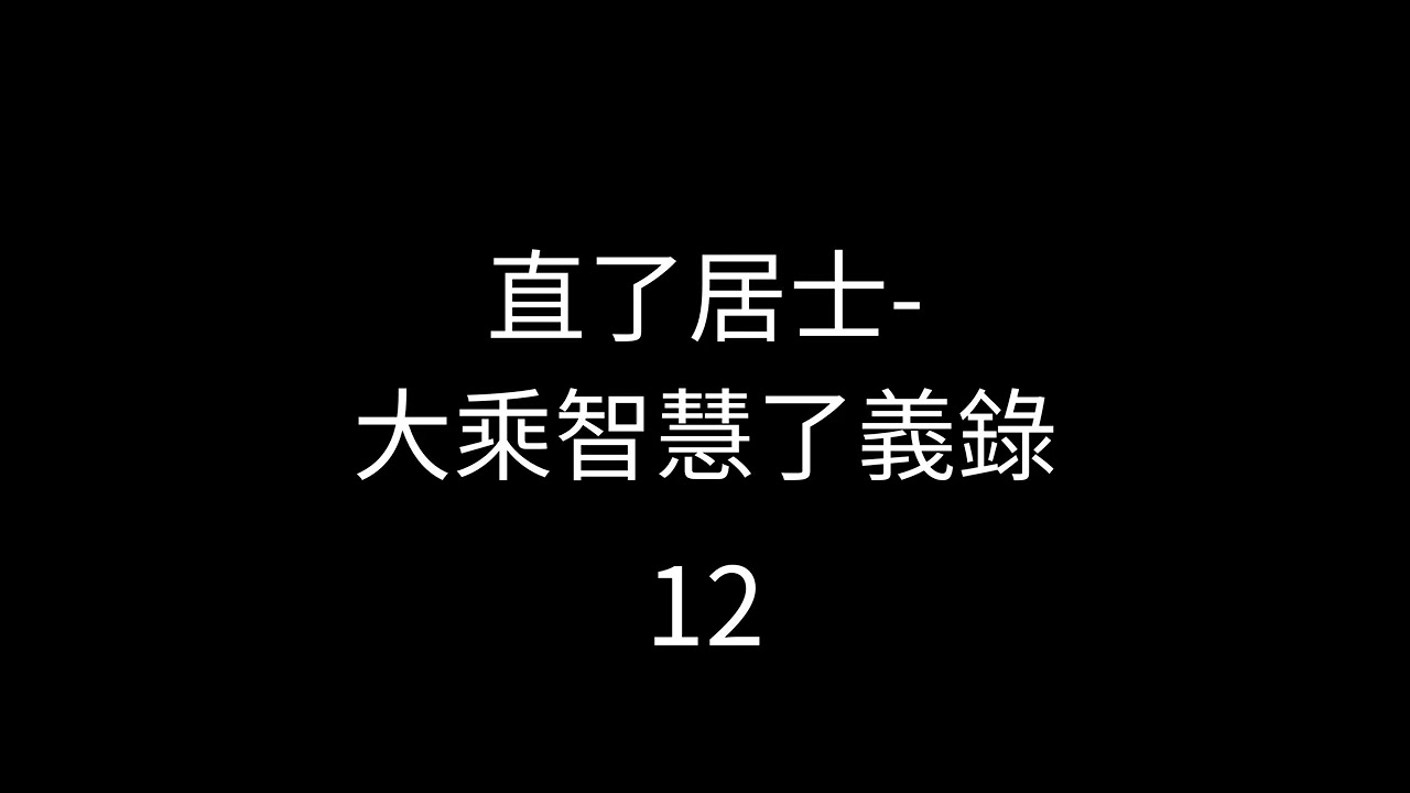 大乘智慧了義錄直了居士12