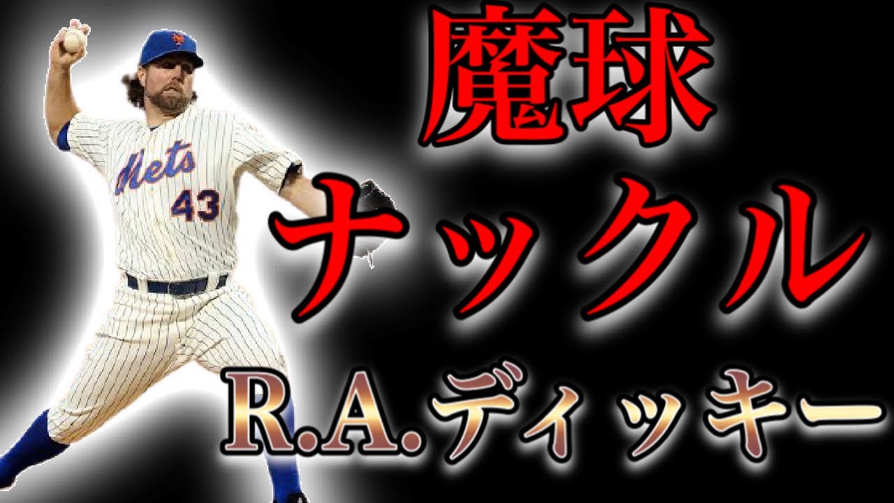 【プロ野球】ナックルボーラー史上初のサイ・ヤング賞を獲得した男の物語  Ⅱ  R.A.ディッキー