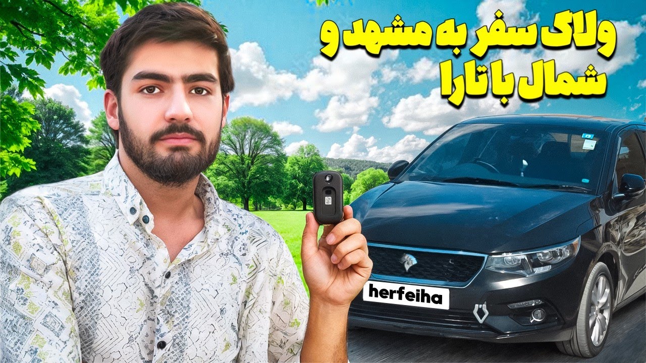 ولاگ مسافرت با تارا به مشهد و شمال ( ۳ هزار کیلومتر توی دو شب ) 😎😍