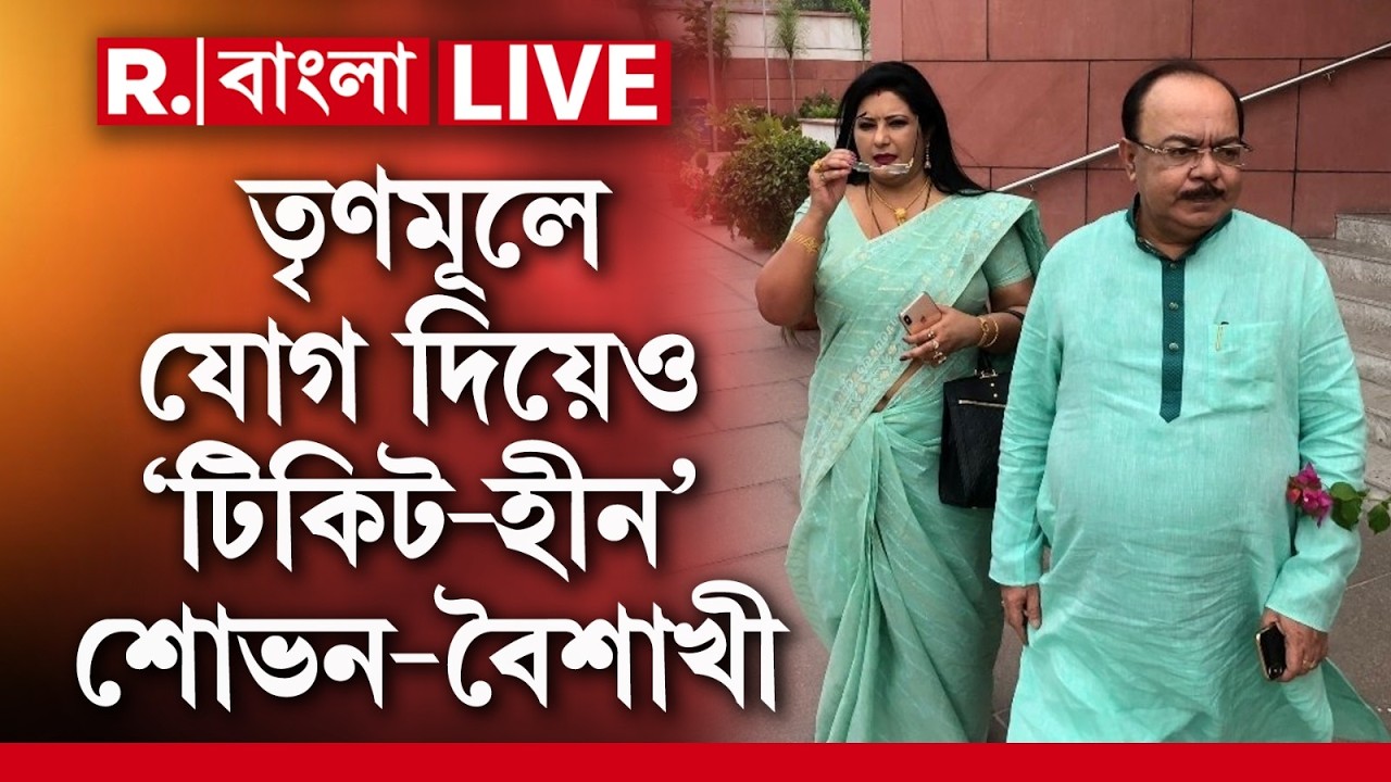 TMC Candidate List News LIVE| তৃণমূলে যোগ দিয়েও শিকে ছিঁড়ল না শোভন-বৈশাখীর। টিকিট পেলেন না শোভন