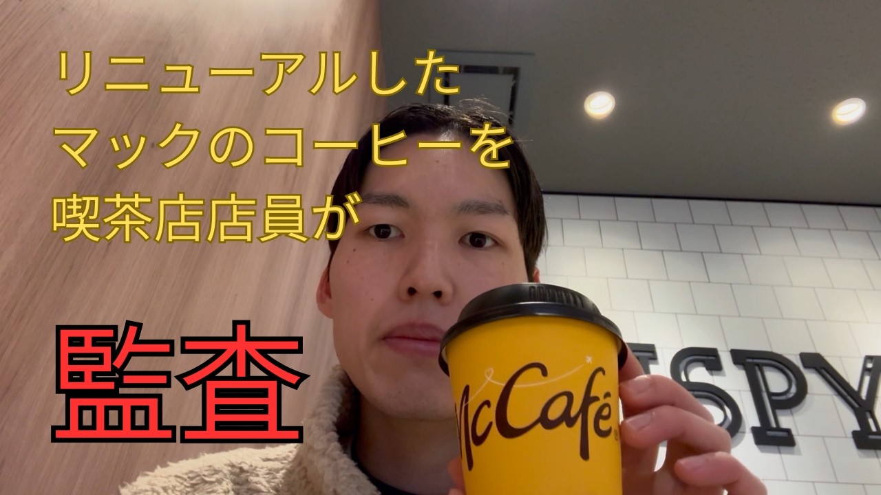 【マクドナルド監査】リニューアルしたマックのコーヒーを喫茶店店員が厳しくジャッジ
