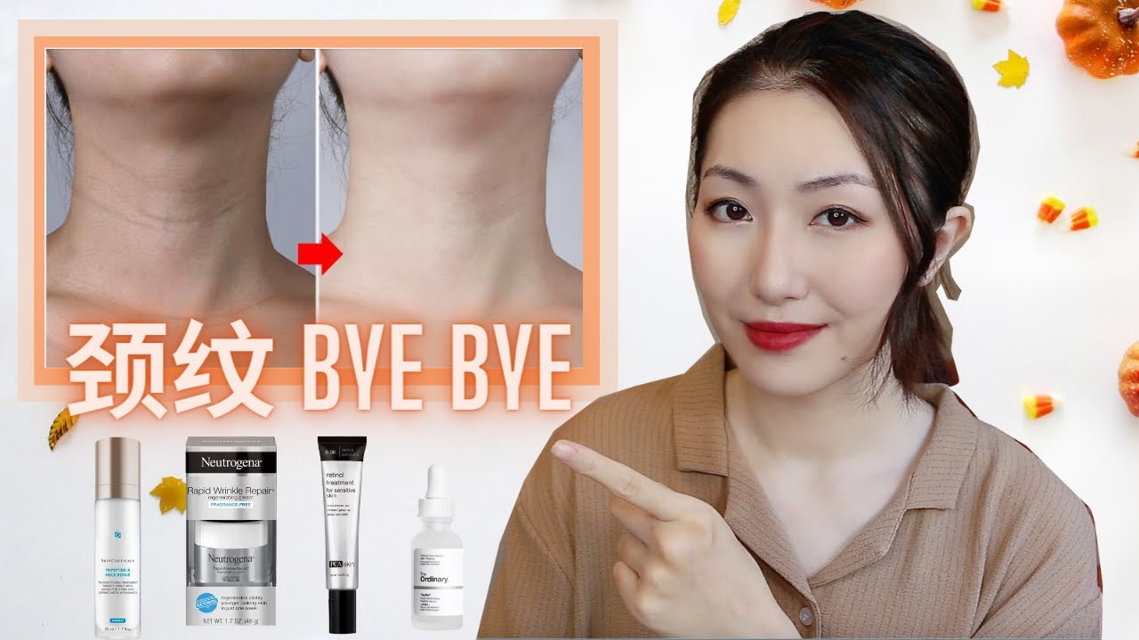 你的颈纹还有救！淡化颈纹的活性成分｜正确预防和保养｜How to get rid of neck lines and wrinkles?