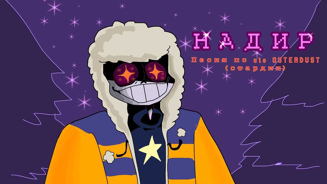 Песня ulc OUTERDUST Санса «НАДИР» (2/3)