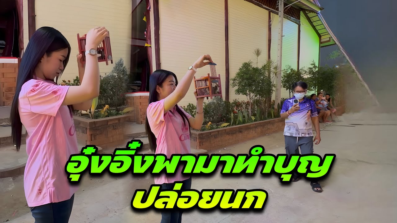 อุ๋งอิ๋งพามาทำบุญปล่อยนก