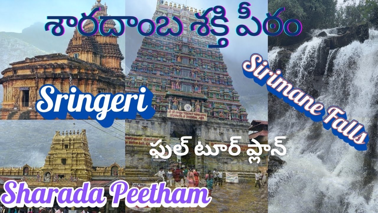 Sringeri Full Tour Information & Story in Telugu |Sharadamba Peetham Karnataka |Sirimane Waterfalls