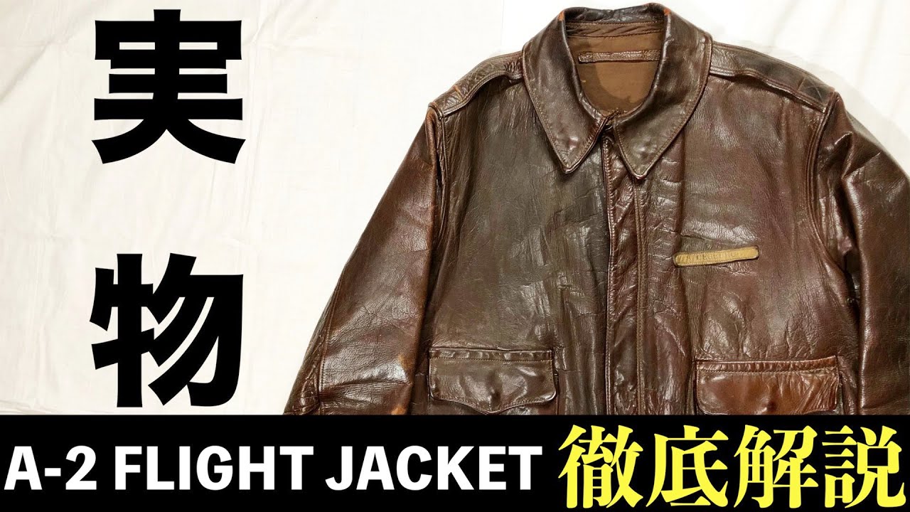 【実物！】1940’s USAAF A-2 FLIGHT JACKET 漢の浪漫！キング・オブ・フライトジャケット！【まじゴリ古着】【ミリタリー】