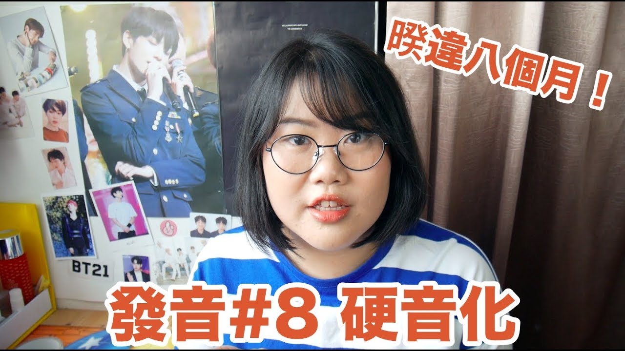 [發音#8] 暌違八個月！如果懷孕的話都快生了XD - 硬音化 Pt.1