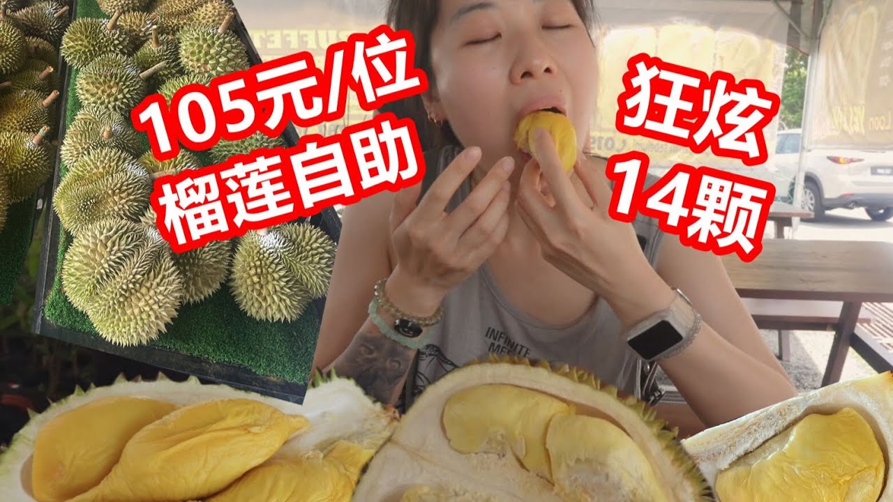 ￥105元馬來西亞名種榴槤自助吃到爽！90分鐘狂炫14顆！ ！XO/紅肉仔/101/睡貓/葫蘆【大胖和软软】