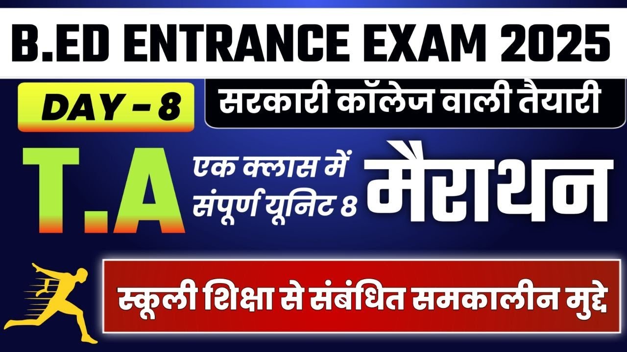 Teaching Aptitude | DAY - 8 |  स्कूली शिक्षा से संबंधित समकालीन मुद्दे |Jharkhand B.Ed Entrance 2025