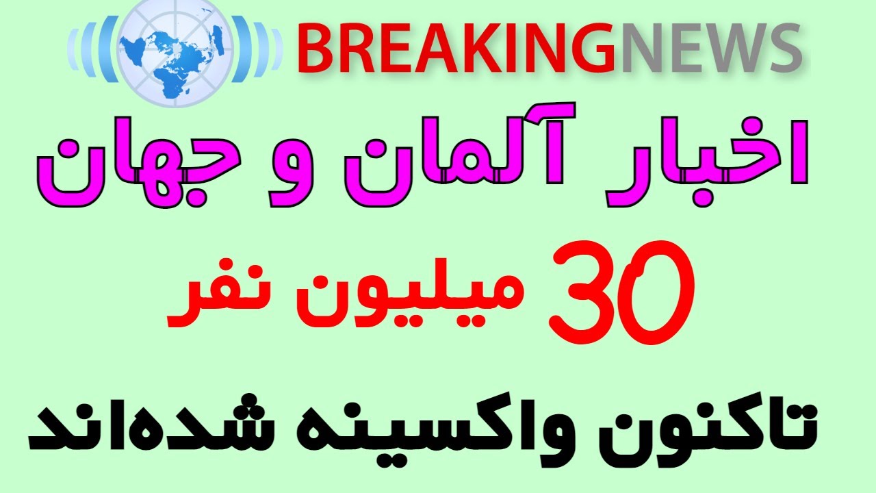 Nachrichten Deutsch Persisch / خبرهای آلمان به زبان فارسی