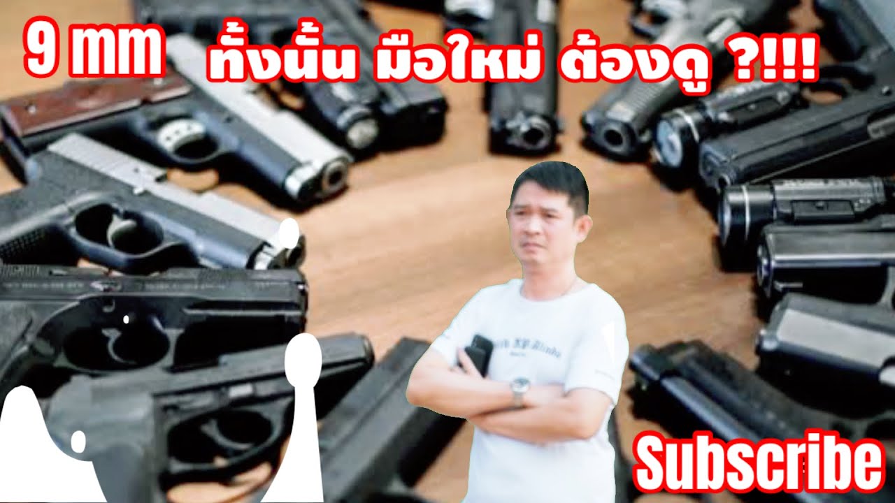 มือใหม่จะซื้อ 9 มม ต้องดูคลิปนี้ ( เพิ่มเติมรายละเอียดแต่เนื้อหาเหมือนเดิม )