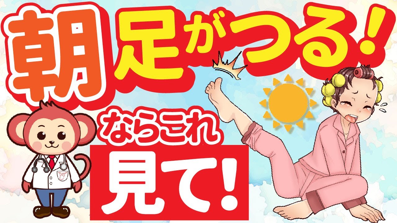 【こむら返りに100%効く!?】毎朝ふくらはぎがつる原因と対策【40代以上必見】