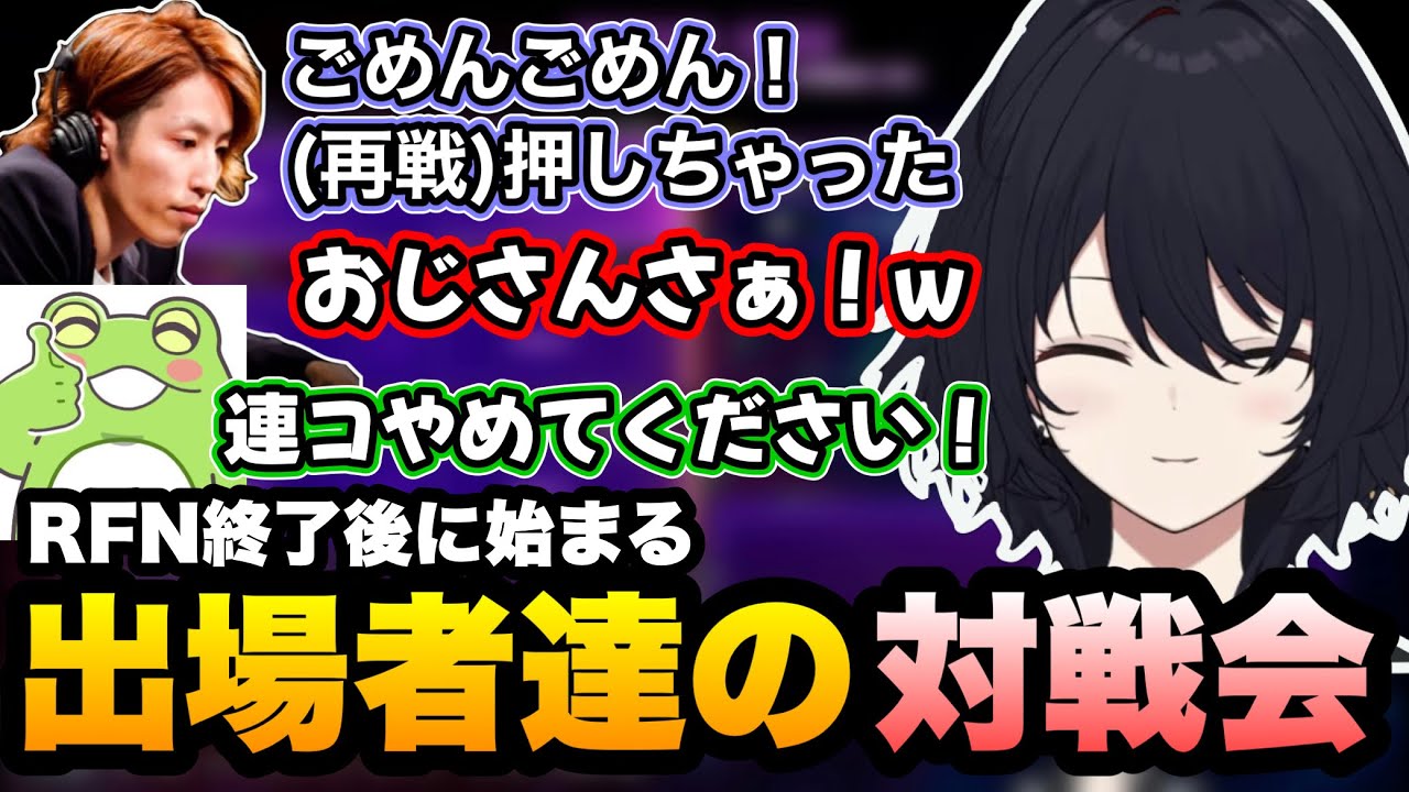 【スト6/RFN6】RFN終了後に始まった出場者達の対戦会を楽しむれんくん【如月れん/よしなま/釈迦/ありけん/アルランディス/こく兄/Zerost/ぶいすぽ】