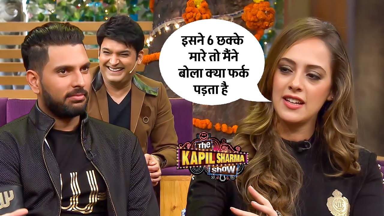 युवराज के 6 छक्कों से नहीं पड़ा था उनकी बीवी को कोई फर्क | The Kapil Sharma Show
