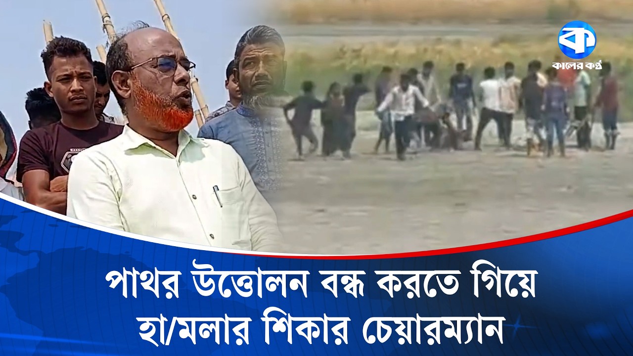 তিস্তায় অবৈধ পাথর উত্তোলনে বাধা, হা/মলায় পুলিশসহ আ/হত ২০ | River Conservation | Kaler Kantho