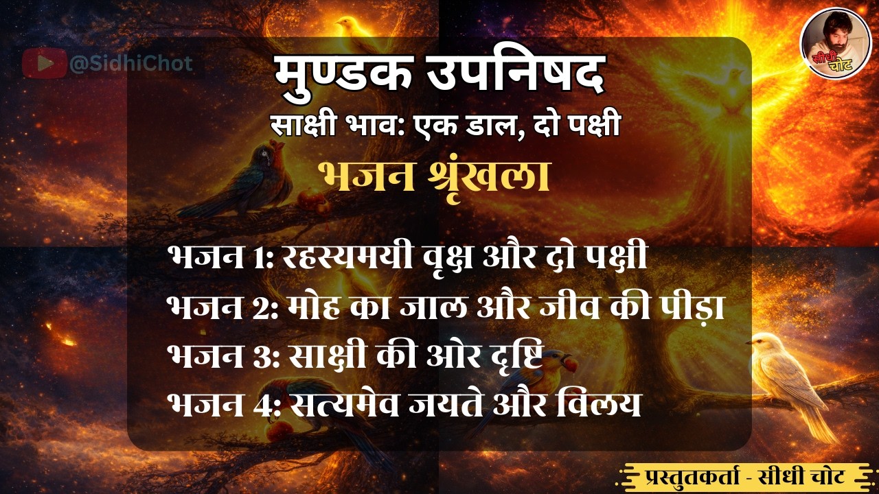 मुण्डक उपनिषद | साक्षी भाव: एक डाल, दो पक्षी | सम्पूर्ण भजन श्रृंखला | सीधी चोट  #sidhichot #आत्मबोध