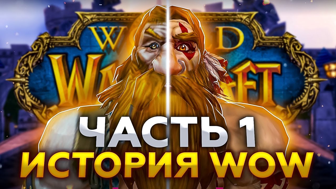 ОБЗОР WORLD OF WARCRAFT: Часть 1 - История развития легендарной ММОРПГ