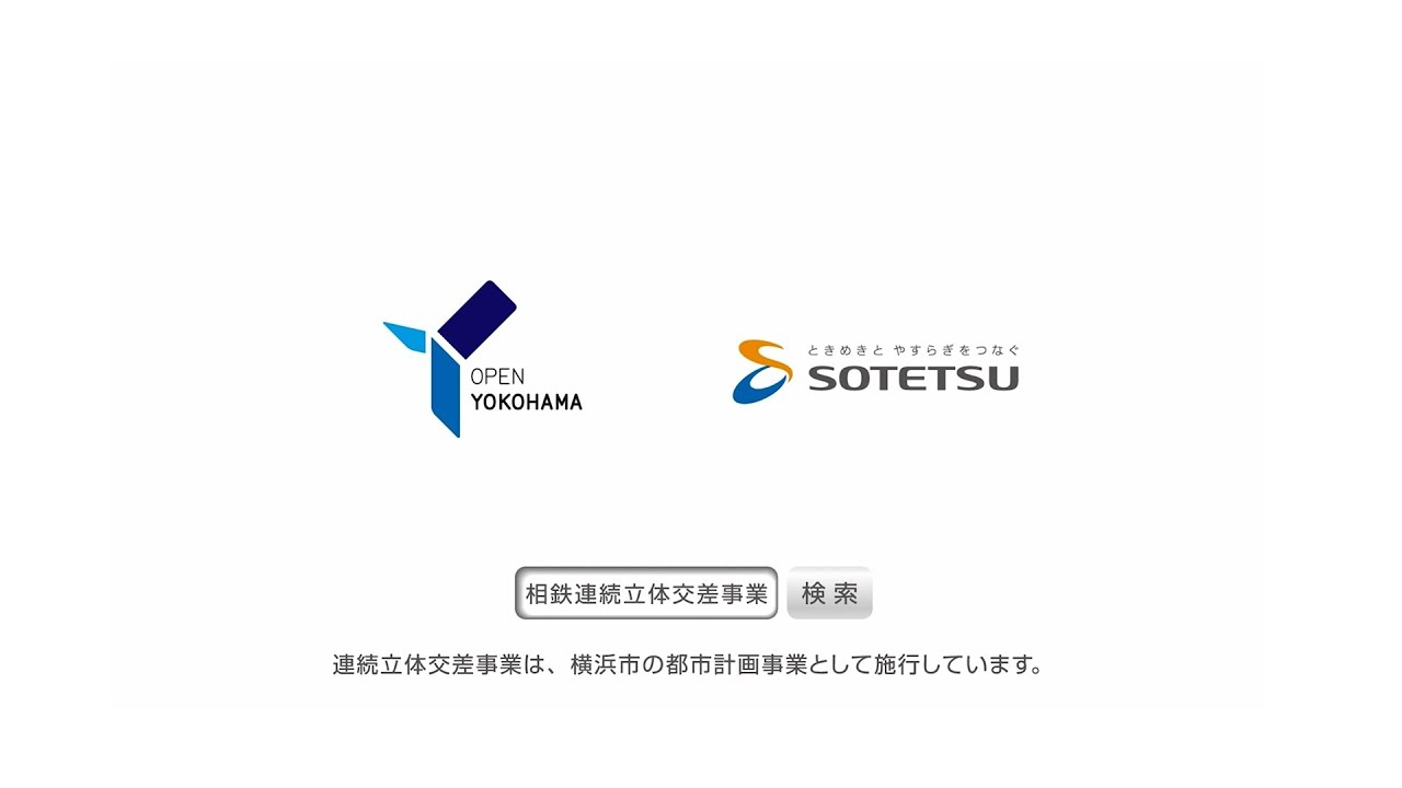相模鉄道本線（星川駅～天王町駅）連続立体交差事業完了！