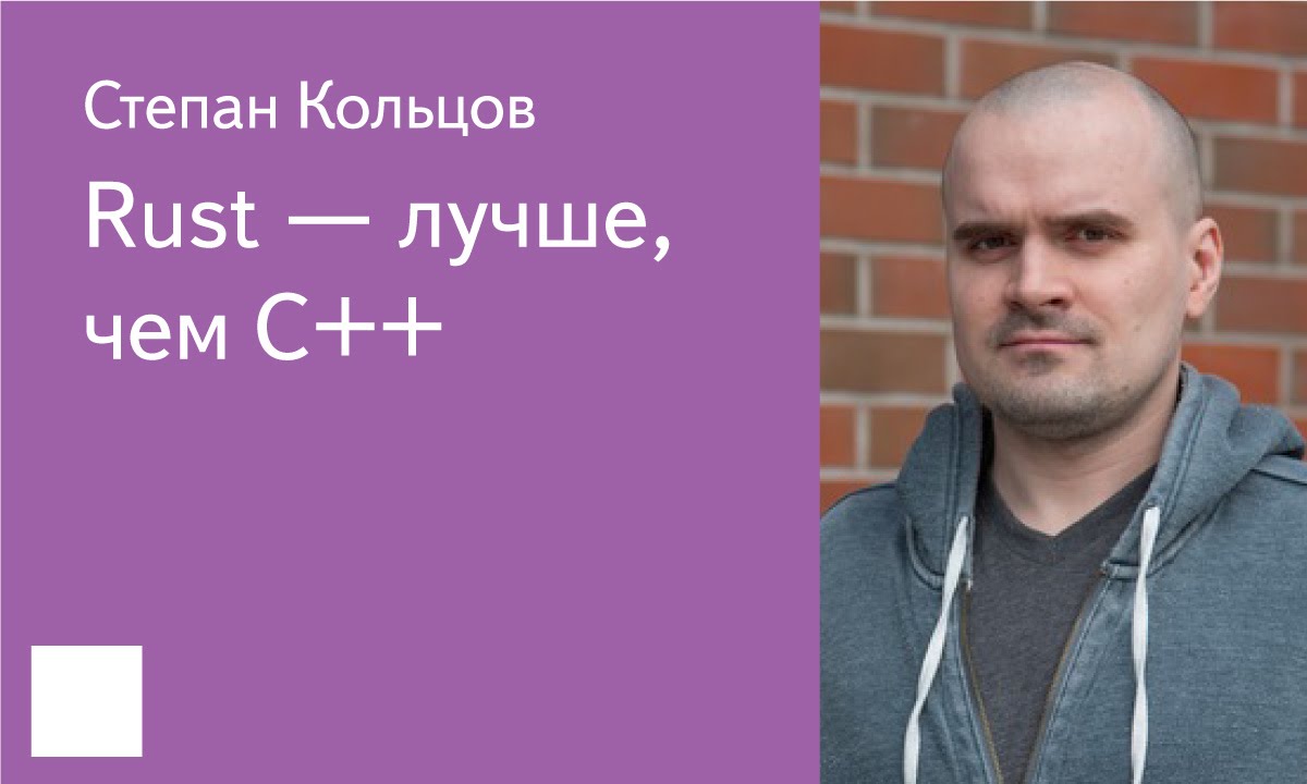 008. Rust — лучше, чем C++ - Степан Кольцов