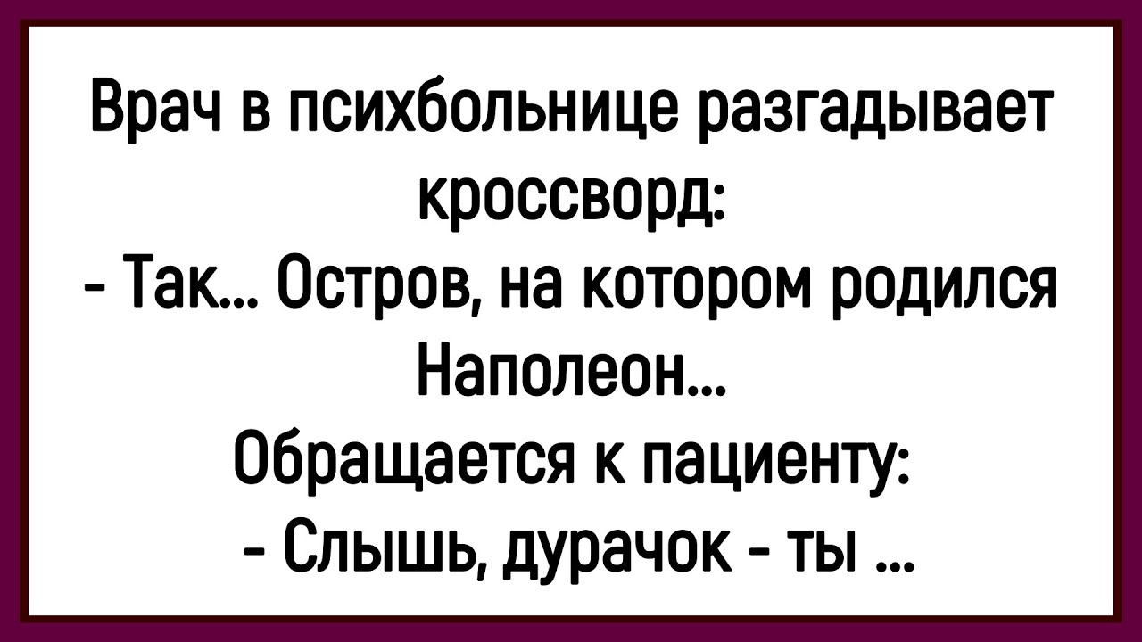 🤡Как Врач Психбольницы Кроссворд Разгадывал! Сборник! Смешных Анекдотов! Юмор! Позитив!