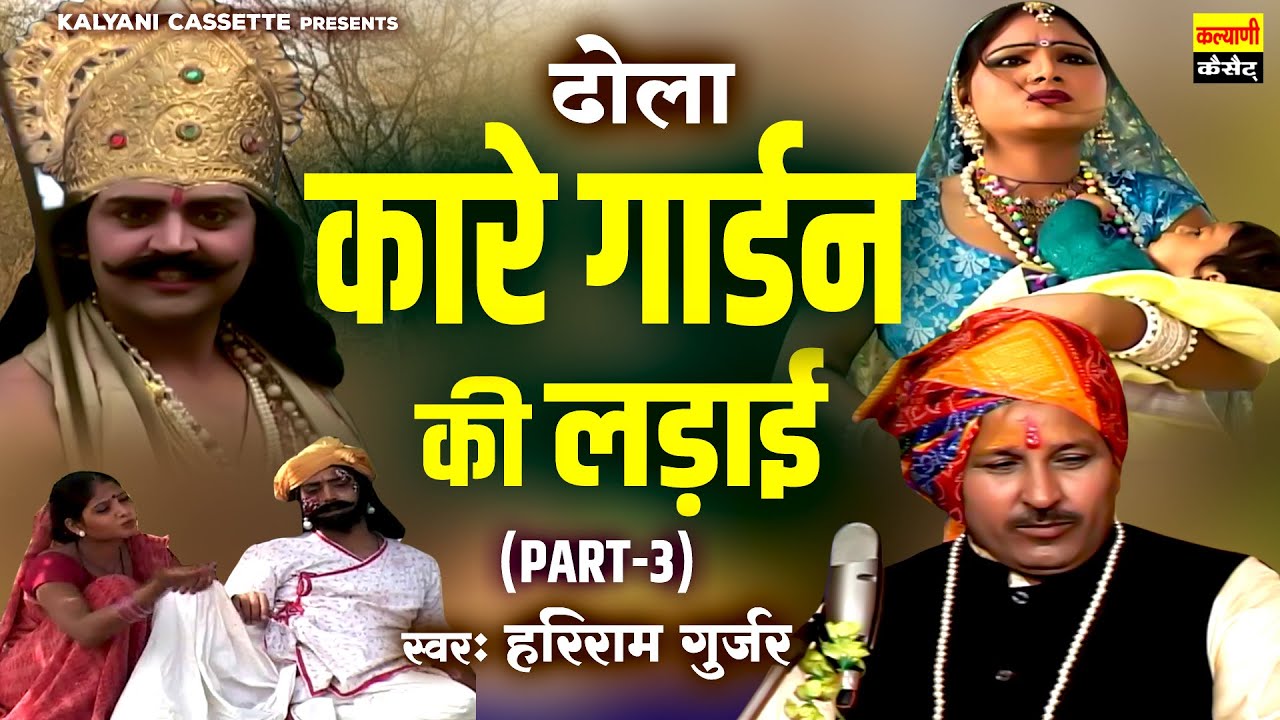 #देहाती_किस्सा ~ कारे गार्डन की लड़ाई~ (Part -3) ~ ढोला - हरिराम गुर्जर की आवाज में ~ Superhit Dhola