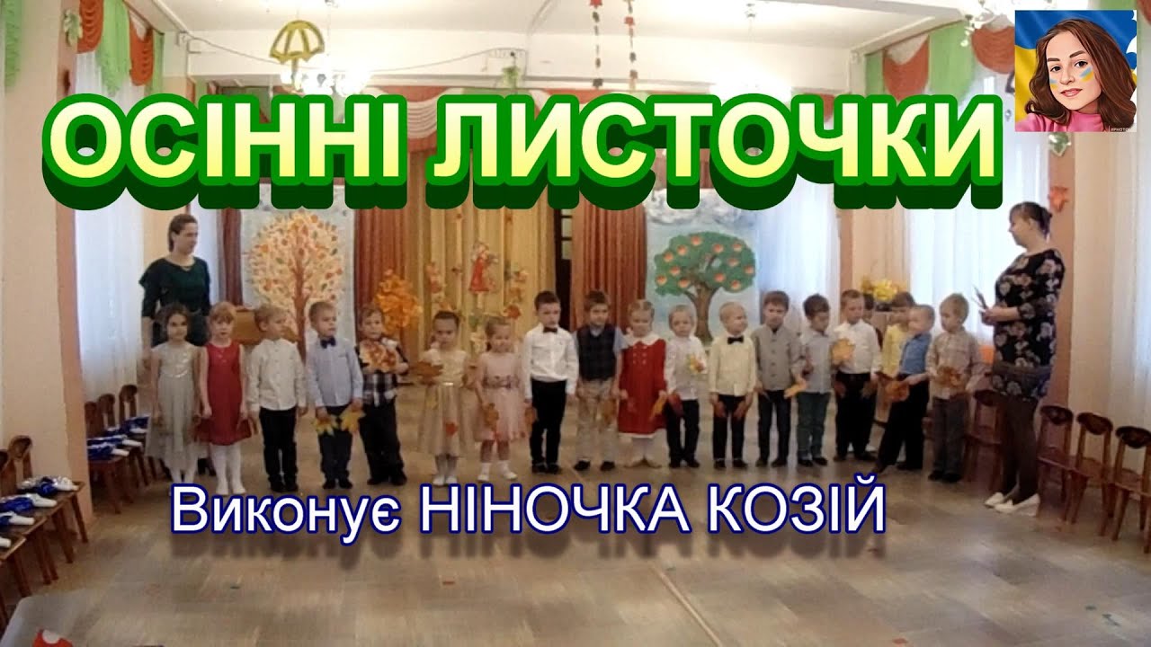 ОСІННІ ЛИСТОЧКИ