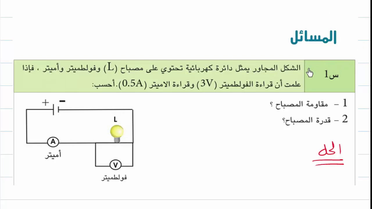 فيزياء الثالث المتوسط - حل مسائل الفصل الخامس