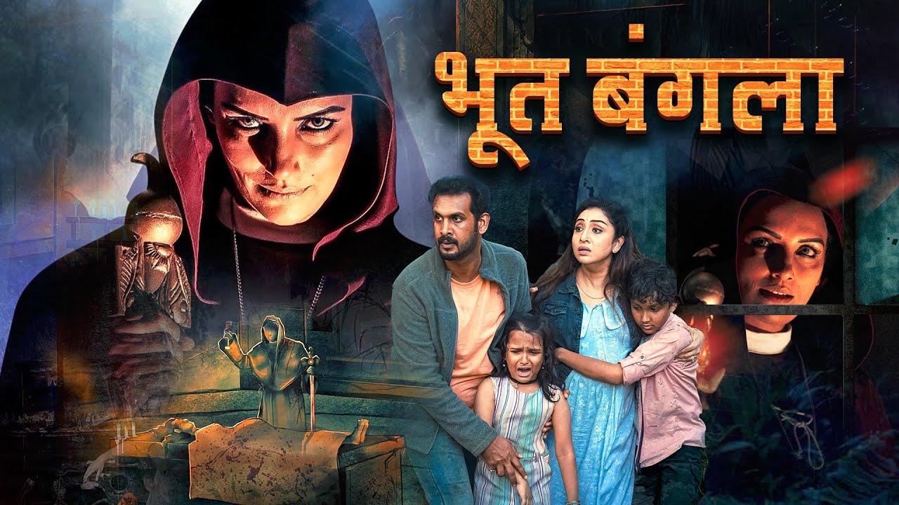 (भूत बंगला) BHOOT BANGALA | BLOCKBUSTER NEW MARATHI HORROR FULL MOVIE | Nithya Das