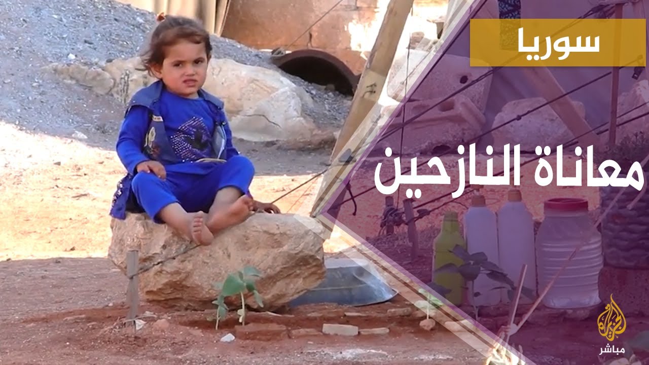 سوريا.. رصد معاناة النازحين في مخيم معصران في مدينة مارع بريف حلب