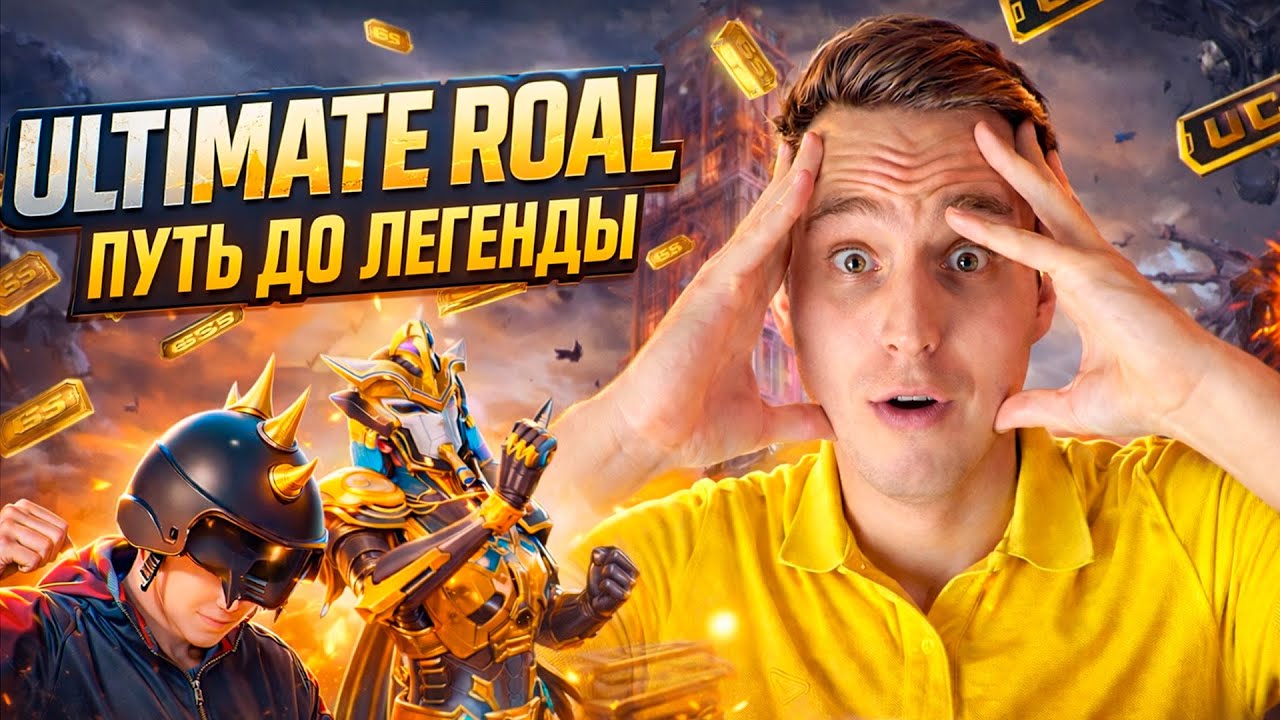 ПУШИМ ЛЕГЕНДУ в УЛЬТИМЕЙТ🔥ОСНОВНОЙ СТРИМ НА ТВИЧЕ