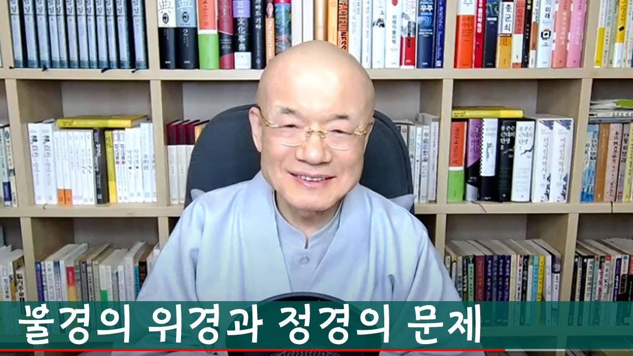 불경의 위경과 정경의 문제