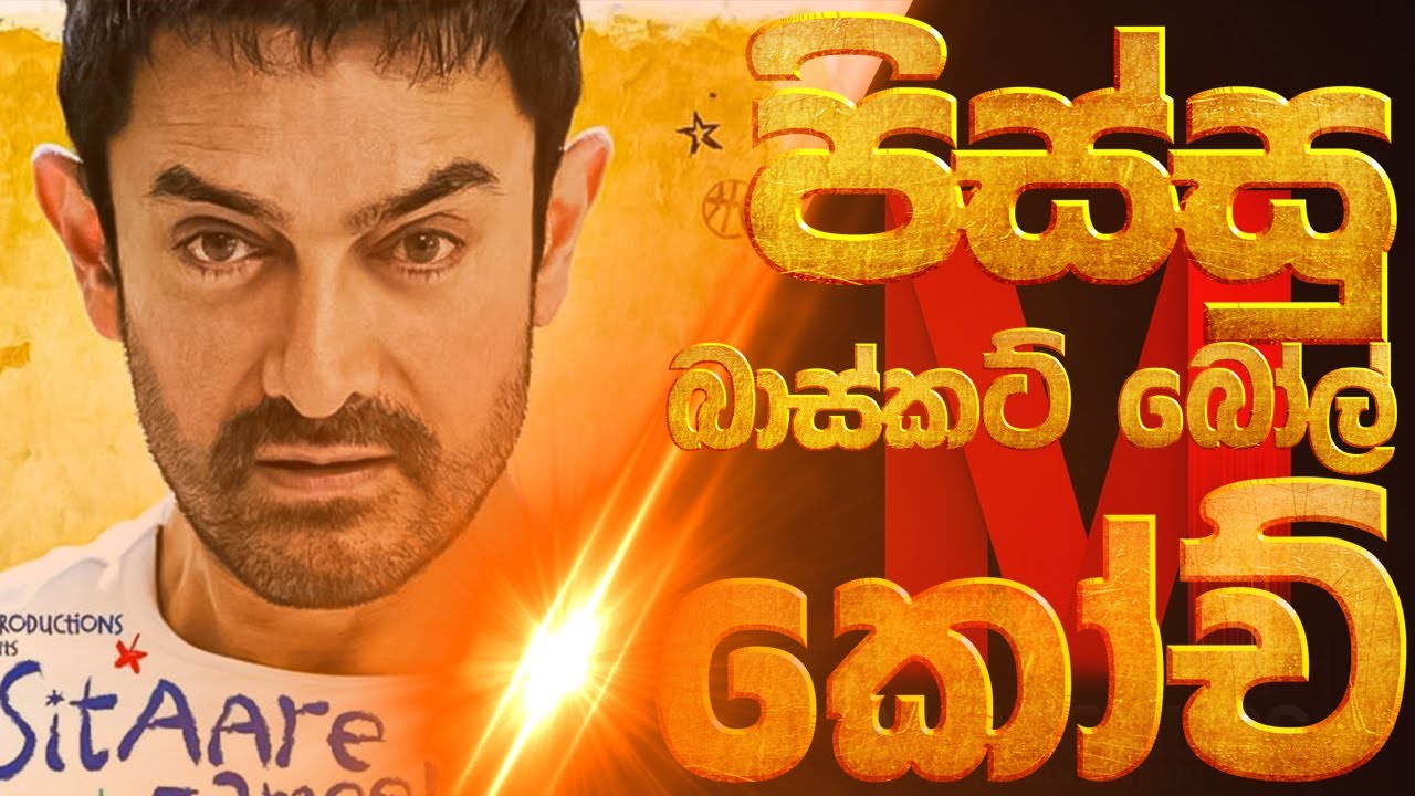 පිස්සුවට පිස්සුවක් | Sinhala Review Sithare Zamen Par