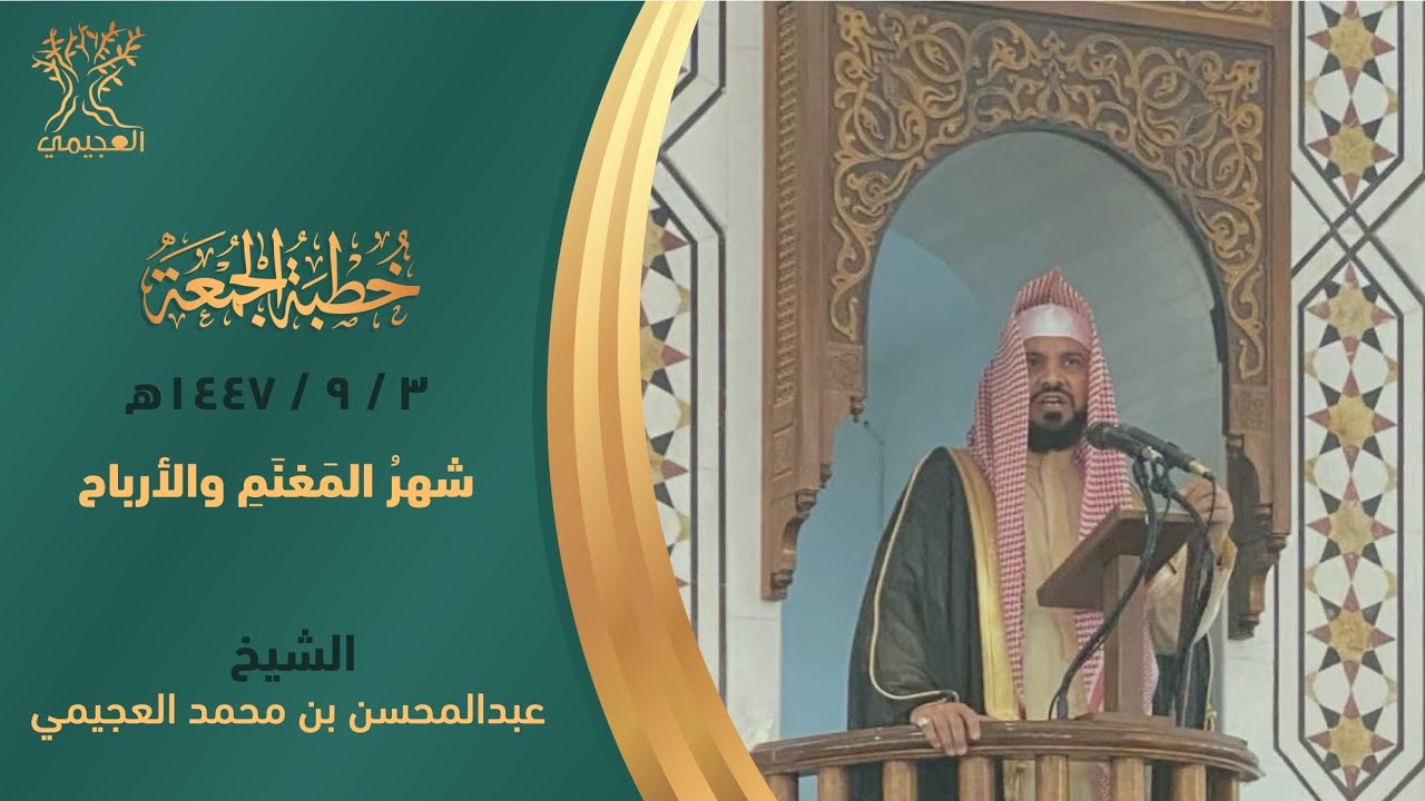  شهر المغنم والأرباح خطبة لفضيلة الشيخ . عبد المحسن العجيمي 