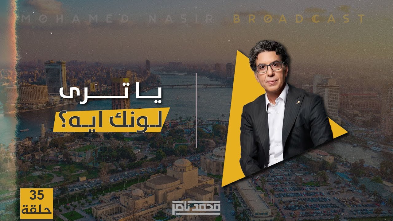 NASIR PODCAST | محمد ناصر - يا ترى لونك إيه؟