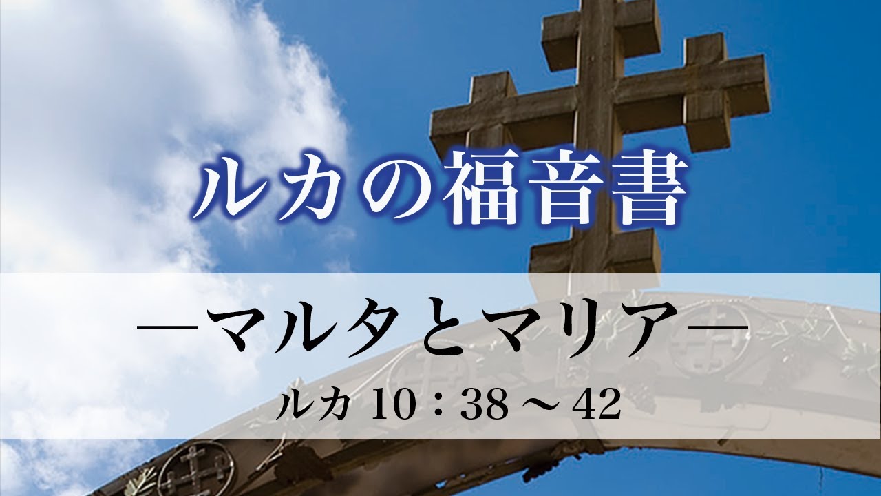 ルカの福音書（53）「マルタとマリア」　10：38～42