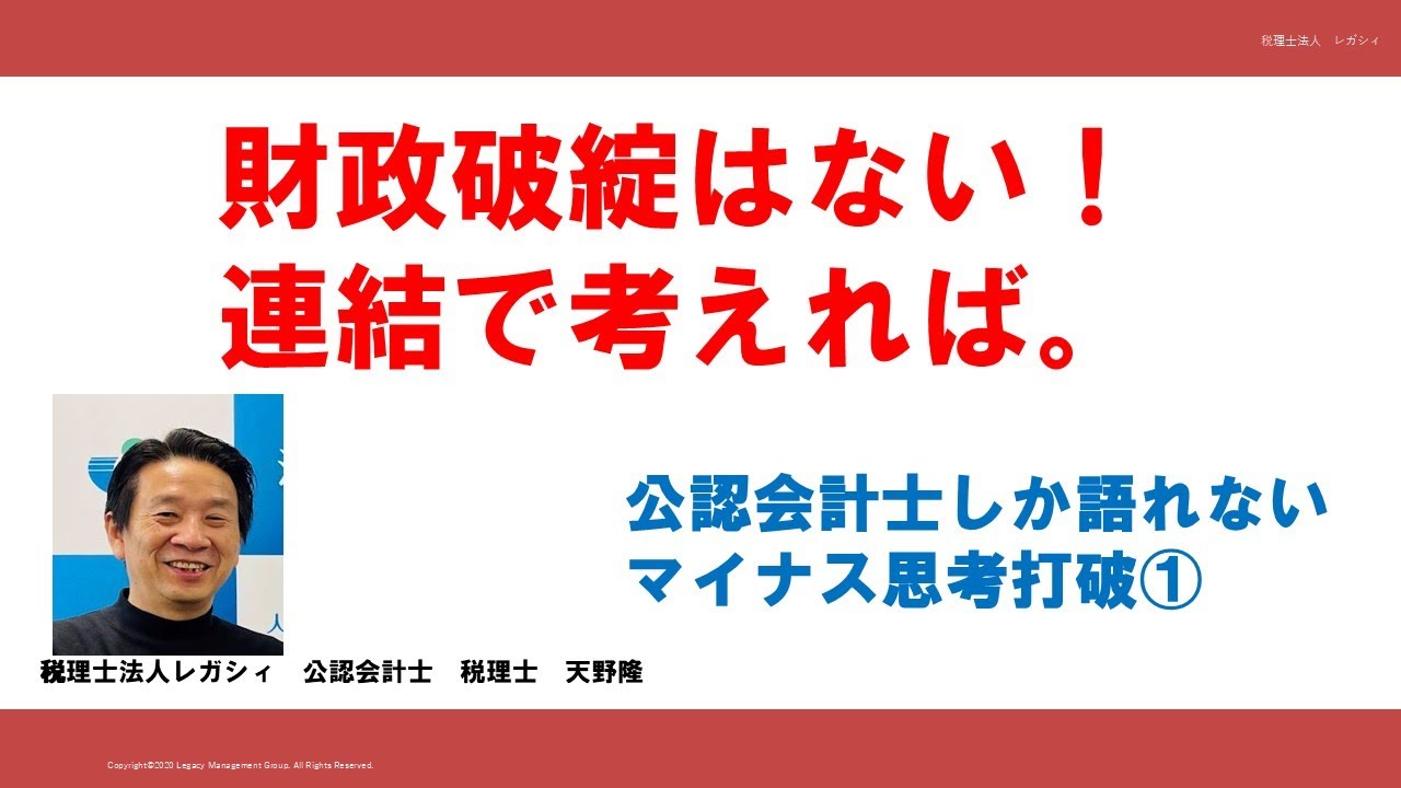 財政破綻はない！連結で考えれば　公認会計士しか語れないマイナス思考打破①