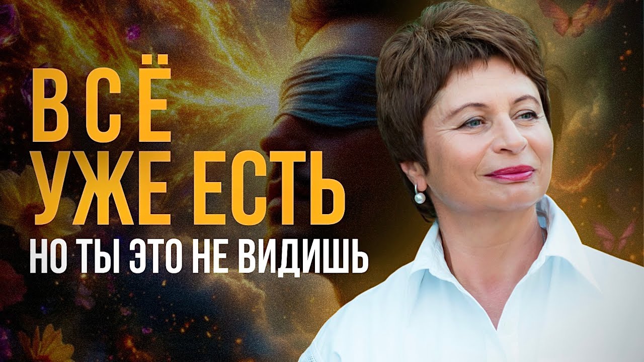 Почему Материализация Не Работает для Тебя? | Елена Ачкасова #осознанность #недвойственность