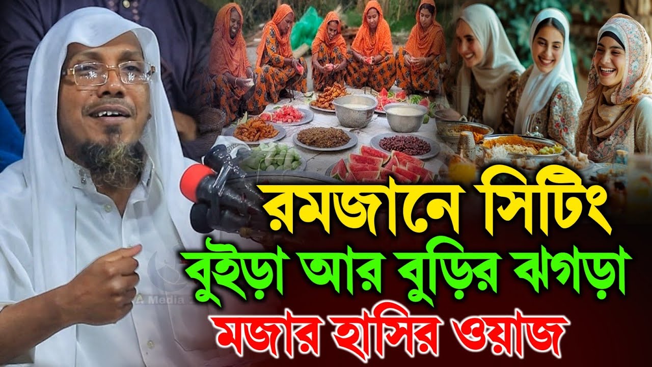 রমজানের চরম হাসির ওয়াজ। আফসারীর  মজার ওয়াজ।। রফিক উল্লাহ আফসারী rafiqullah afsari