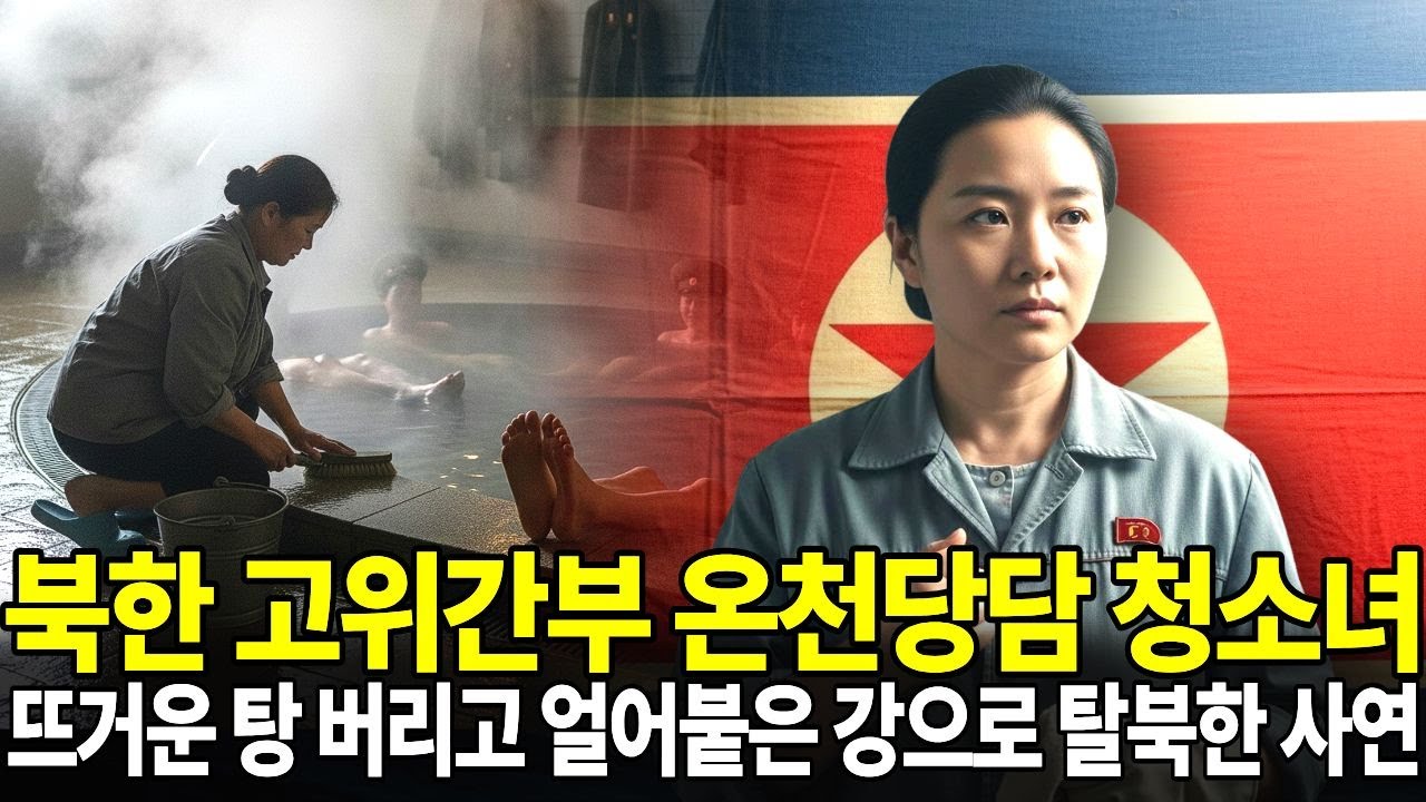 북한 고위 간부 전용 온천담당 청소녀, 뜨거운 탕 버리고 얼어붙은 강으로 탈북한 사연