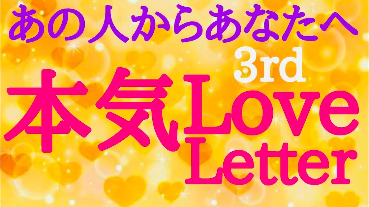 【恋愛】月に一度必ず届く♥️あの人からの熱い気持ちいっぱいこもった💌本気ラブレター開封✉💕します🩷💚💛