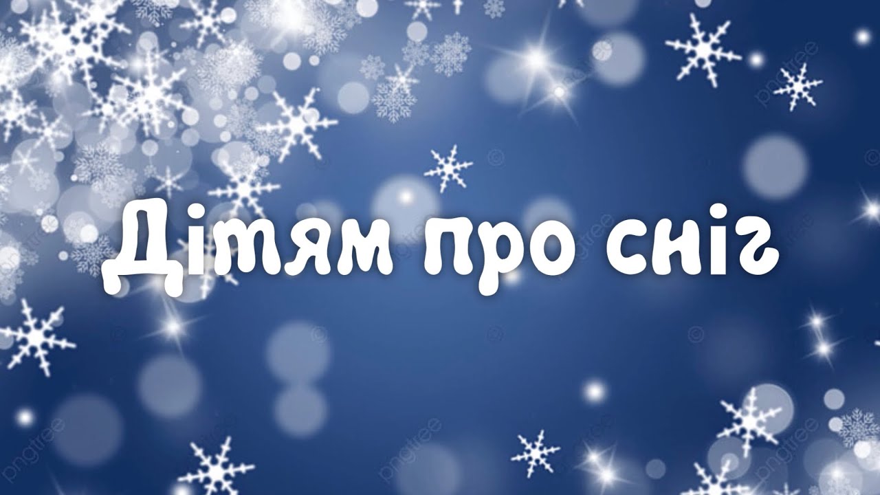 Дітям про сніг. Гра «Сніг добре чи погано?»