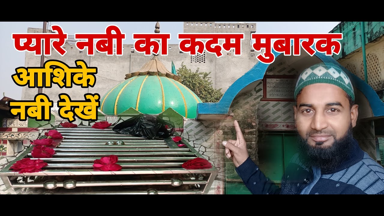 Qadam e Rasool s.a.w.s Sambhal || यहाँ प्यारे नबी का कदम मुबारक हे  || आशिके नबी जरूर ज़ियारत करें